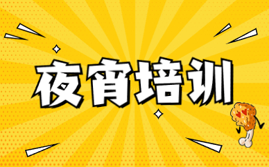 连云港夜宵培训课程