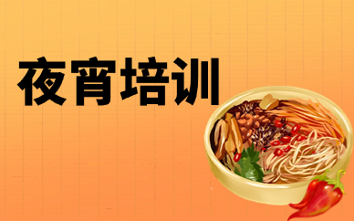 菏泽夜宵培训课程