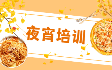蚌埠夜宵培训课程