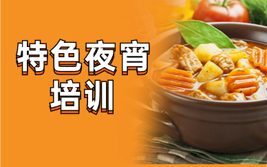阜阳夜宵培训课程