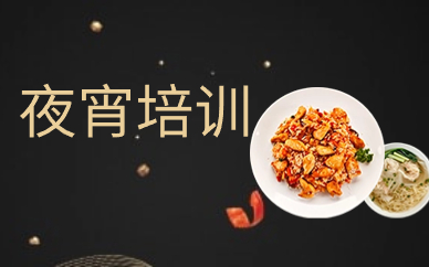 宿州夜宵培训课程