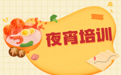 徐州夜宵培训课程