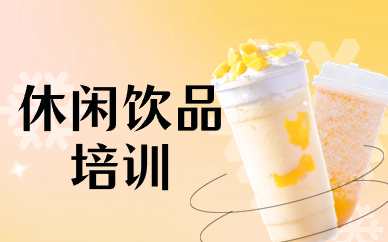 淮安饮品培训课程