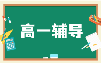 重庆渝北巴蜀锦绣高一辅导课程