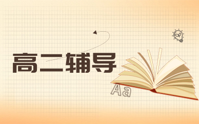 重庆南岸西城天街高二辅导课程