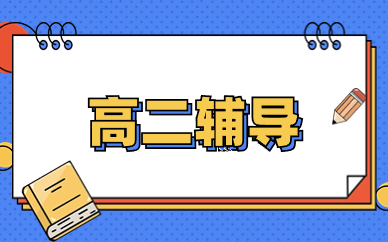 重庆九龙坡谢正街高二辅导课程