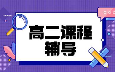 重庆江北宏帆路英豪高二辅导班