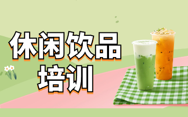 连云港饮品培训课程