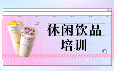 菏泽饮品培训课程