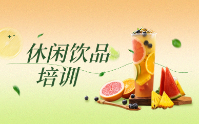 宿州饮品培训课程