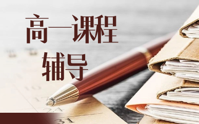 重庆九龙坡谢正街高一辅导课程