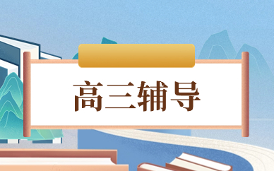 广州高三辅导班