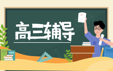 郑州博大高三辅导