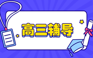 长春合隆镇高三辅导班