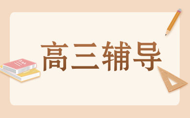 长春农安县博大高三辅导