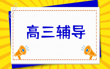 太原万柏林学大高三培训班