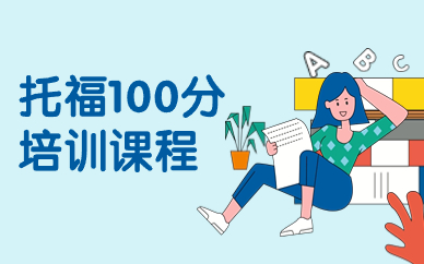 厦门思明区托福100分培训班