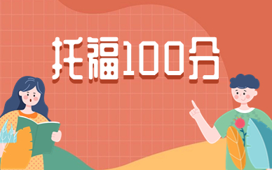 杭州托福100分补习班