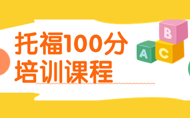 南昌朗阁托福100分课程
