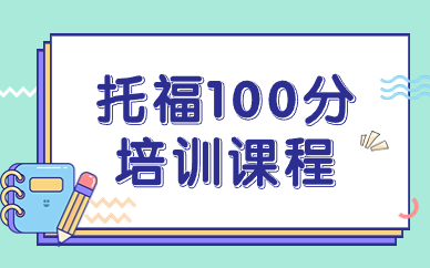 常州托福100分培训班