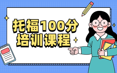 郑州朗阁托福100分课程