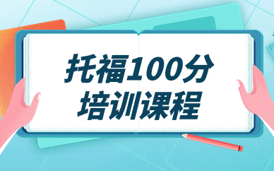 海口托福100分补习班