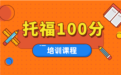 银川朗阁托福100分课程