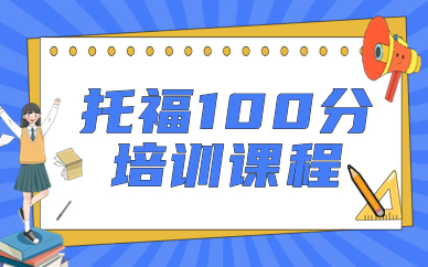 沈阳托福100分培训班
