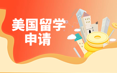 北京朝阳美国本科留学申请