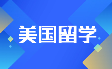 广州美国本科留学申请