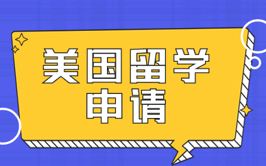 深圳美国高中留学课程