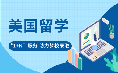 昆明美国本科留学申请