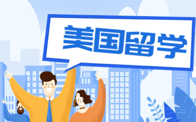 武汉美国高中留学课程