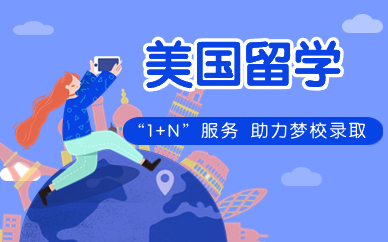 青岛美国本科留学申请
