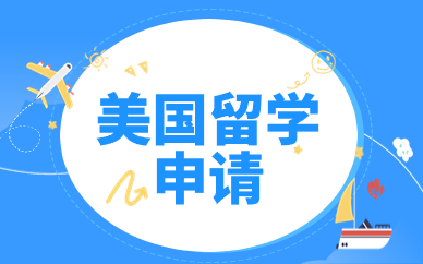 长沙美国本科留学申请