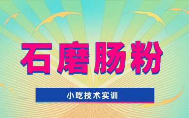 东莞凤岗镇食为先石磨肠粉培训