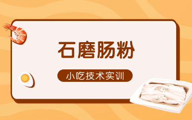 广州黄埔食为先石磨肠粉培训