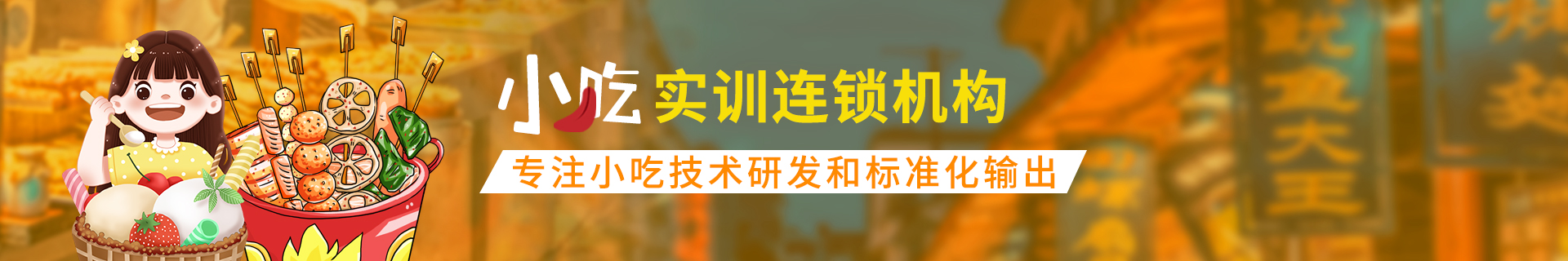 温州鹿城食为先小吃实训机构