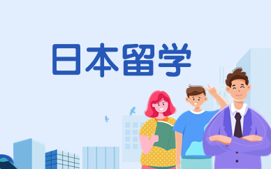 北京朝阳日本留学项目规划