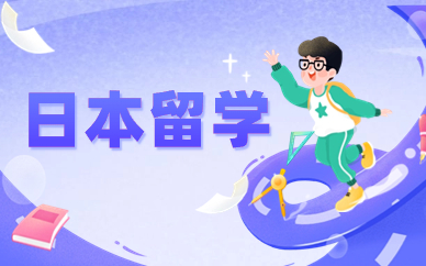 深圳日本留学项目规划