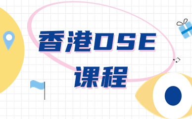 北京顺义美世香港DSE课程规划