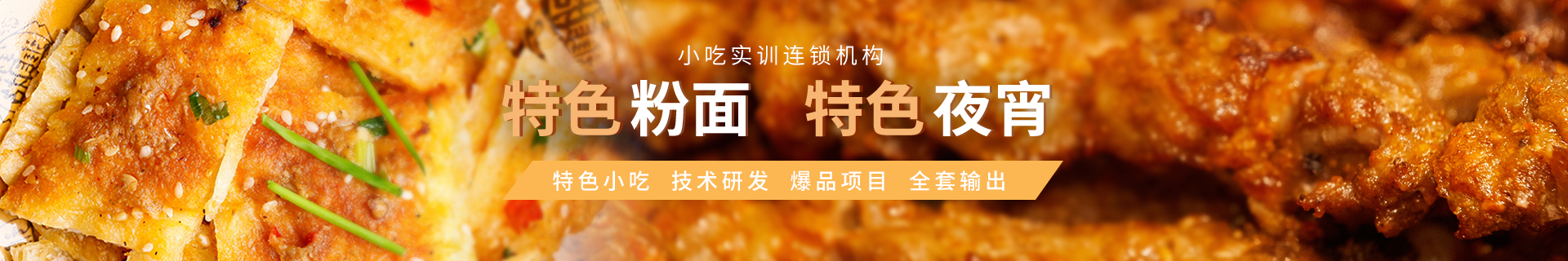 南宁食为先小吃实训机构
