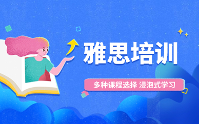 深圳福田雅思培训课程