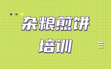 东莞凤岗镇食为先杂粮煎饼课程