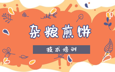 东莞虎门镇食为先杂粮煎饼课程