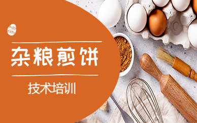 衡阳食为先杂粮煎饼课程