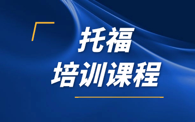 成都启德托福辅导班