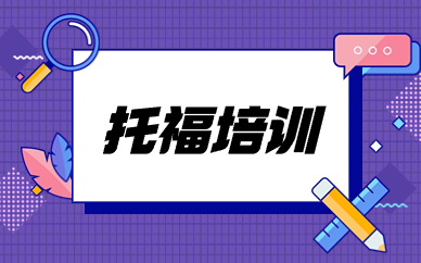 珠海北师大启德托福辅导班