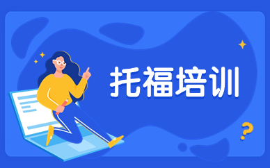 昆明五华托福培训课程