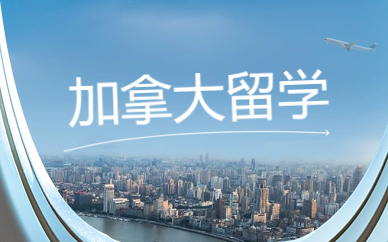 北京加拿大留学项目规划